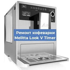 Замена | Ремонт термоблока на кофемашине Melitta Look V Timer в Воронеже